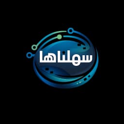 سهلناها
